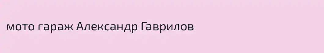 мото гараж Александр Гаврилов